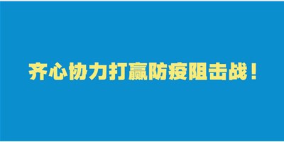 转扩！给即将返岗的你的防护建议