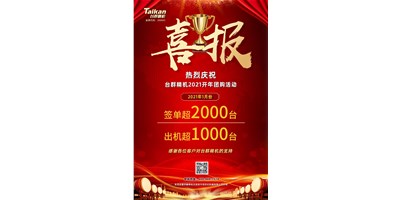 同比暴涨10倍，台群立加856系列1月份签单、出货超预期