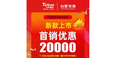 首销优惠20000，台群推出电商专供款T-V856S，将回馈客户进行到底