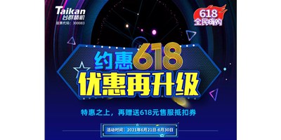 约惠6.18，台群优惠再升级，特惠之上再赠送618元售服抵扣券