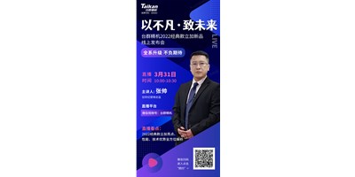 以不凡•致未来！台群2022经典款立加线上发布会即将呈现，敬请期待！