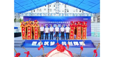 华章新启，智创宏图丨深圳创世纪高端数控机床产业基地开工奠基仪式圆满举行！