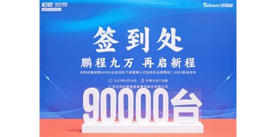 “90,000”台里程碑丨智启新篇 勇闯未来！