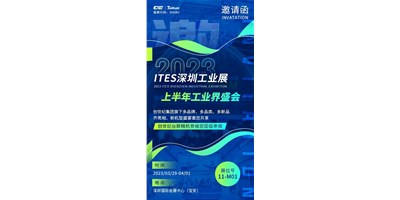 对话ITES深圳工业展，打开您的智造想象