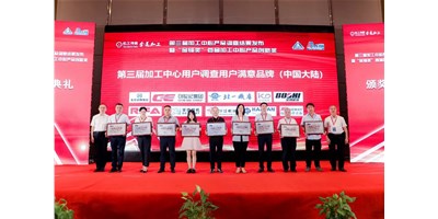 创世纪集团荣膺第三届加工中心“用户满意品牌”！