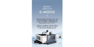 新能源加工利器G-M2015X上市，加工效率UP UP UP！