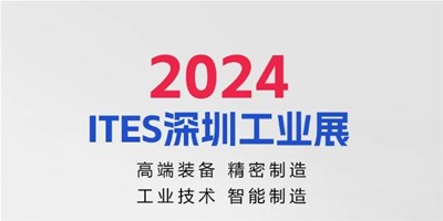 3月28日，2024ITES深圳工业展见