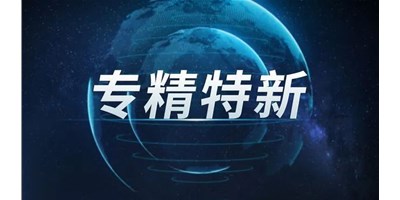 【行业前瞻】专精特新之路，引领制造业未来